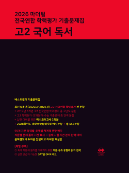 2026 마더텅 전국연합 학력평가 기출문제집 고2 국어 독서 답지