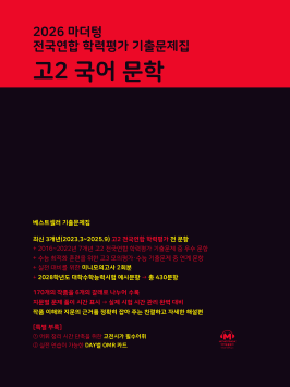 2026 마더텅 전국연합 학력평가 기출문제집 고2 국어 문학 답지