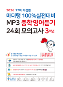 마더텅 중학영어듣기 24회 모의고사 3학년[17차 개정판] 답지