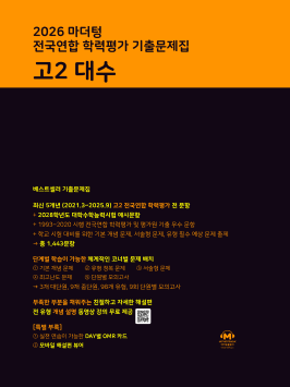 2026 마더텅 전국연합 학력평가 기출문제집 고2 대수 답지