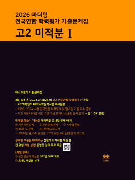 2026 마더텅 전국연합 학력평가 기출문제집 고2 미적분Ⅰ 답지