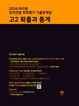 2026 마더텅 전국연합 학력평가 기출문제집 고2 확률과 통계 답지