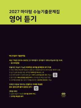 2027 마더텅 수능기출문제집 영어 듣기 답지
