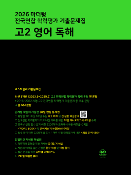 2026 마더텅 전국연합 학력평가 기출문제집 고2 영어 독해 답지
