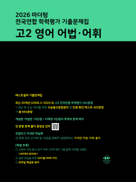2026 마더텅 전국연합 학력평가 기출문제집 고2 영어 어법·어휘 답지