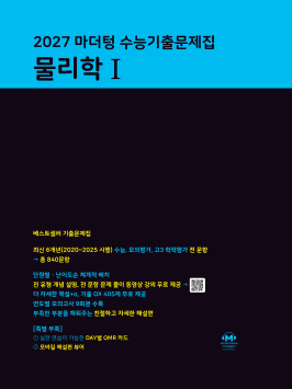 2027 마더텅 수능기출문제집 물리학Ⅰ 답지