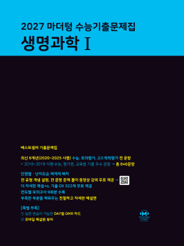 2027 마더텅 수능기출문제집 생명과학Ⅰ 답지