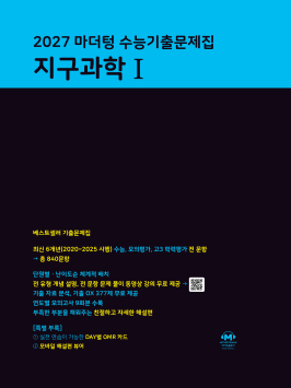 2027 마더텅 수능기출문제집 지구과학Ⅰ 답지