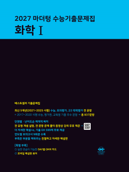 2027 마더텅 수능기출문제집 화학Ⅰ 답지