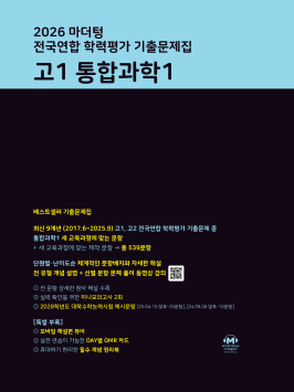 2026 마더텅 전국연합 학력평가 기출문제집 고1 통합과학1 답지