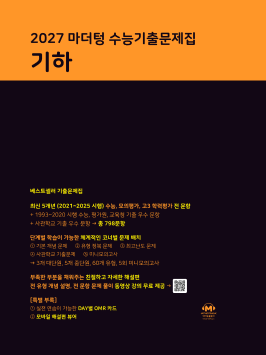 2027 마더텅 수능기출문제집 기하 답지