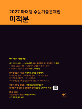 2027 마더텅 수능기출문제집 미적분 답지