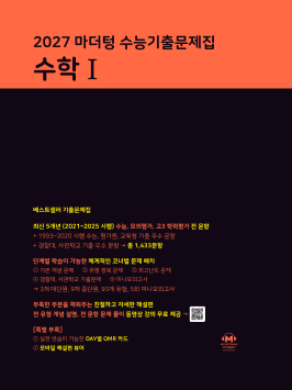 2027 마더텅 수능기출문제집 수학Ⅰ 답지