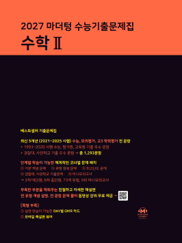 2027 마더텅 수능기출문제집 수학Ⅱ 답지
