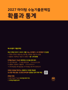 2027 마더텅 수능기출문제집 확률과 통계 답지