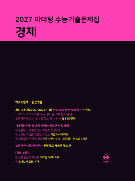 2027 마더텅 수능기출문제집 경제 답지