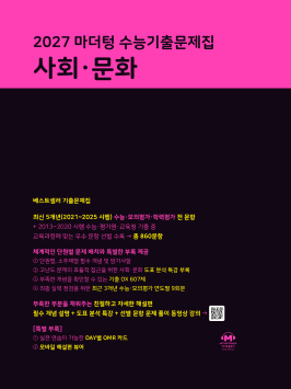 2027 마더텅 수능기출문제집 사회·문화 답지