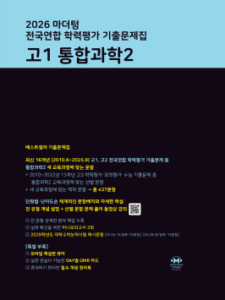 2026 마더텅 전국연합 학력평가 기출문제집 고1 통합과학2 답지