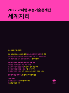 2027 마더텅 수능기출문제집 세계지리 답지