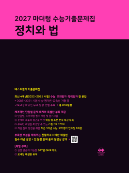 2027 마더텅 수능기출문제집 정치와 법