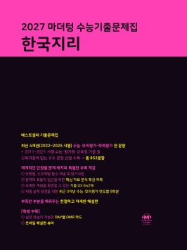 2027 마더텅 수능기출문제집 한국지리 답지