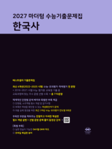 2027 마더텅 수능기출문제집 한국사 답지