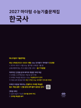 2027 마더텅 수능기출문제집 한국사 답지