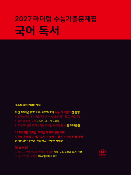 2027 마더텅 수능기출문제집 국어 독서 답지