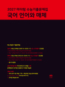 2027 마더텅 수능기출문제집 국어 언어와 매체 답지