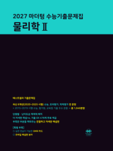 2027 마더텅 수능기출문제집 물리학Ⅱ 답지