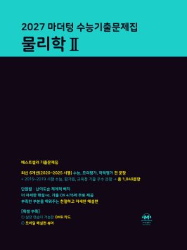 2027 마더텅 수능기출문제집 물리학Ⅱ 답지