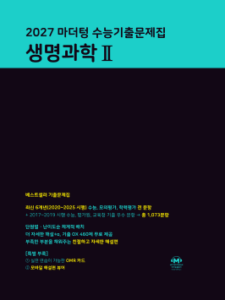 2027 마더텅 수능기출문제집 생명과학Ⅱ 답지