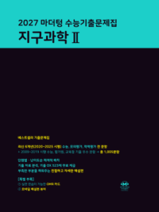 2027 마더텅 수능기출문제집 지구과학Ⅱ 답지