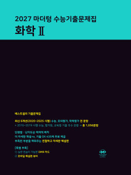 2027 마더텅 수능기출문제집 화학Ⅱ 답지