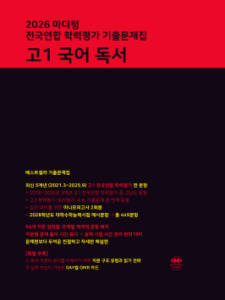 2026 마더텅 전국연합 학력평가 기출문제집 고1 국어 독서 답지