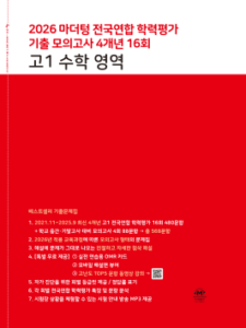2026 마더텅 전국연합 학력평가 기출 모의고사 4개년 16회 고1 수학 영역 답지