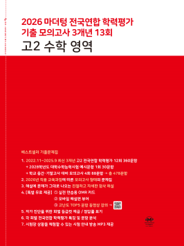 2026 마더텅 전국연합 학력평가 기출 모의고사 3개년 13회 고2 수학 영역 답지