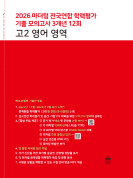 2026 마더텅 전국연합 학력평가 기출 모의고사 3개년 12회 고2 영어 영역 답지