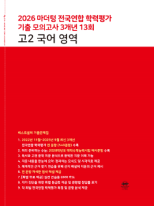 2026 마더텅 전국연합 학력평가 기출 모의고사 3개년 13회 고2 국어 영역 답지