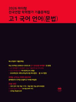 2026 마더텅 전국연합 학력평가 기출문제집 고1 국어 언어(문법) 답지