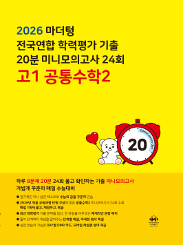 2026 마더텅 전국연합 학력평가 기출 20분 미니모의고사 24회 고1 공통수학2 답지
