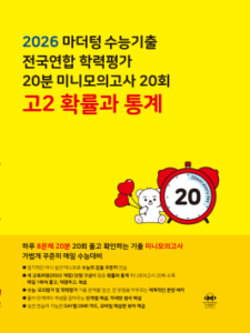 2026 마더텅 수능기출 전국연합 학력평가 20분 미니모의고사 20회 고2 확률과 통계 답지
