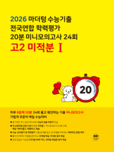 2026 마더텅 수능기출 전국연합 학력평가 20분 미니모의고사 24회 고2 미적분Ⅰ답지