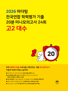 2026 마더텅 전국연합 학력평가 기출 20분 미니모의고사 24회 고2 대수 답지
