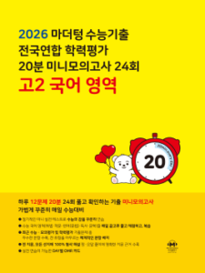 2026 마더텅 수능기출 전국연합 학력평가 20분 미니모의고사 24회 고2 국어 영역 답지