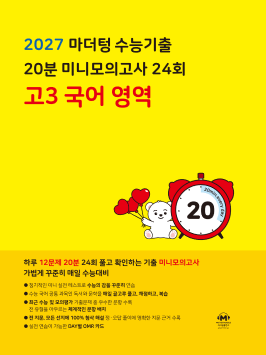 2027 마더텅 수능기출 20분 미니모의고사 24회 고3 국어 영역 답지