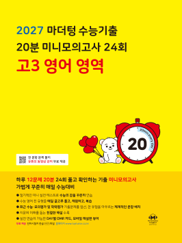 2027 마더텅 수능기출 20분 미니모의고사 24회 고3 영어 영역 답지