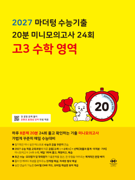 2027 마더텅 수능기출 20분 미니모의고사 24회 고3 수학 영역 답지