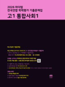 2026 마더텅 전국연합 학력평가 기출문제집 고1 통합사회1 답지