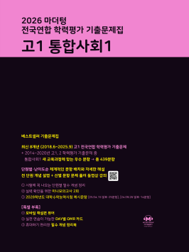 2026 마더텅 전국연합 학력평가 기출문제집 고1 통합사회1 답지